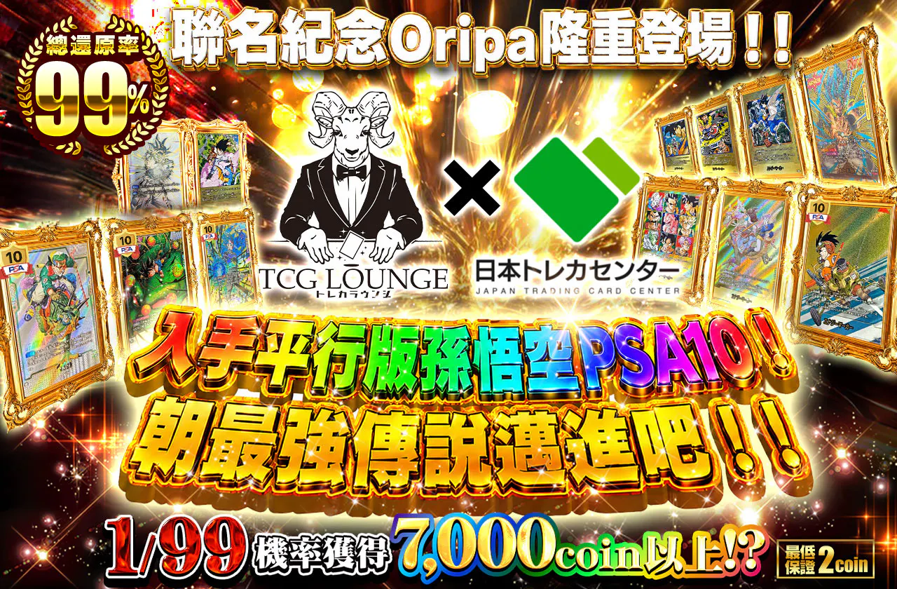トレカラウンジ×JTCC コラボ記念オリパ登場!!　パラレル孫悟空PSA10をGETして人類最強を目指せ!!