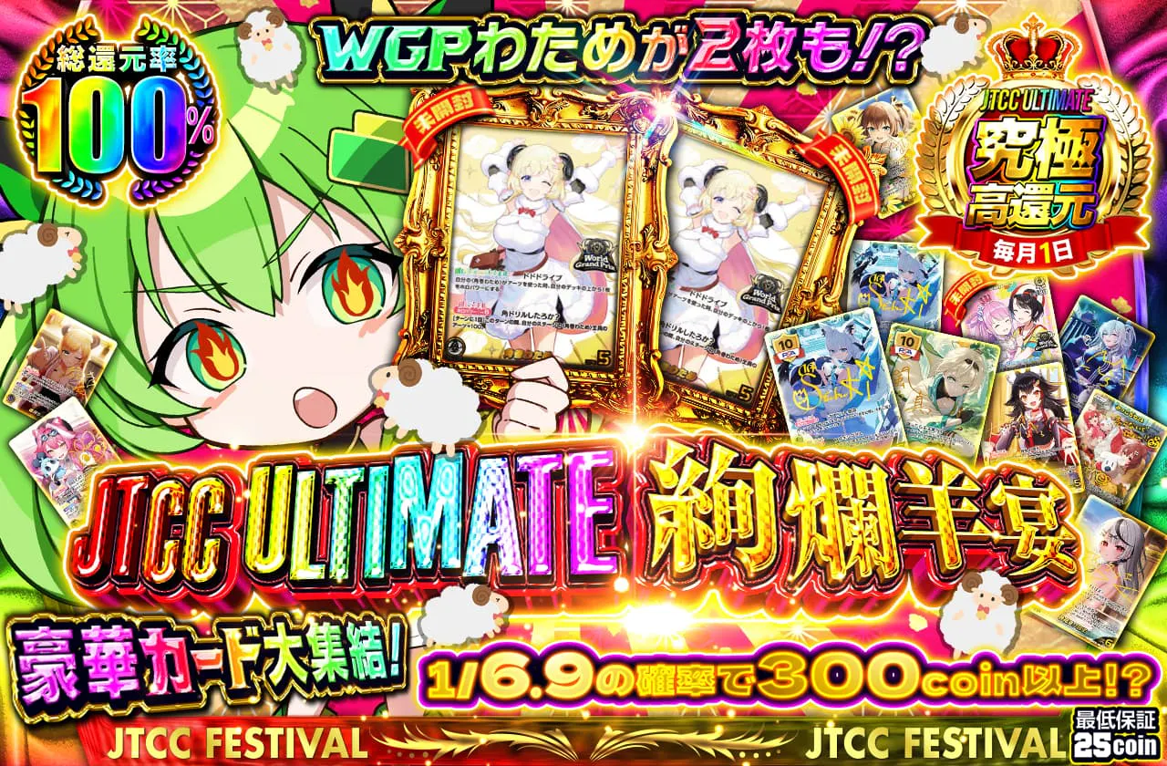 JTCC ULTIMATE 絢爛羊宴　