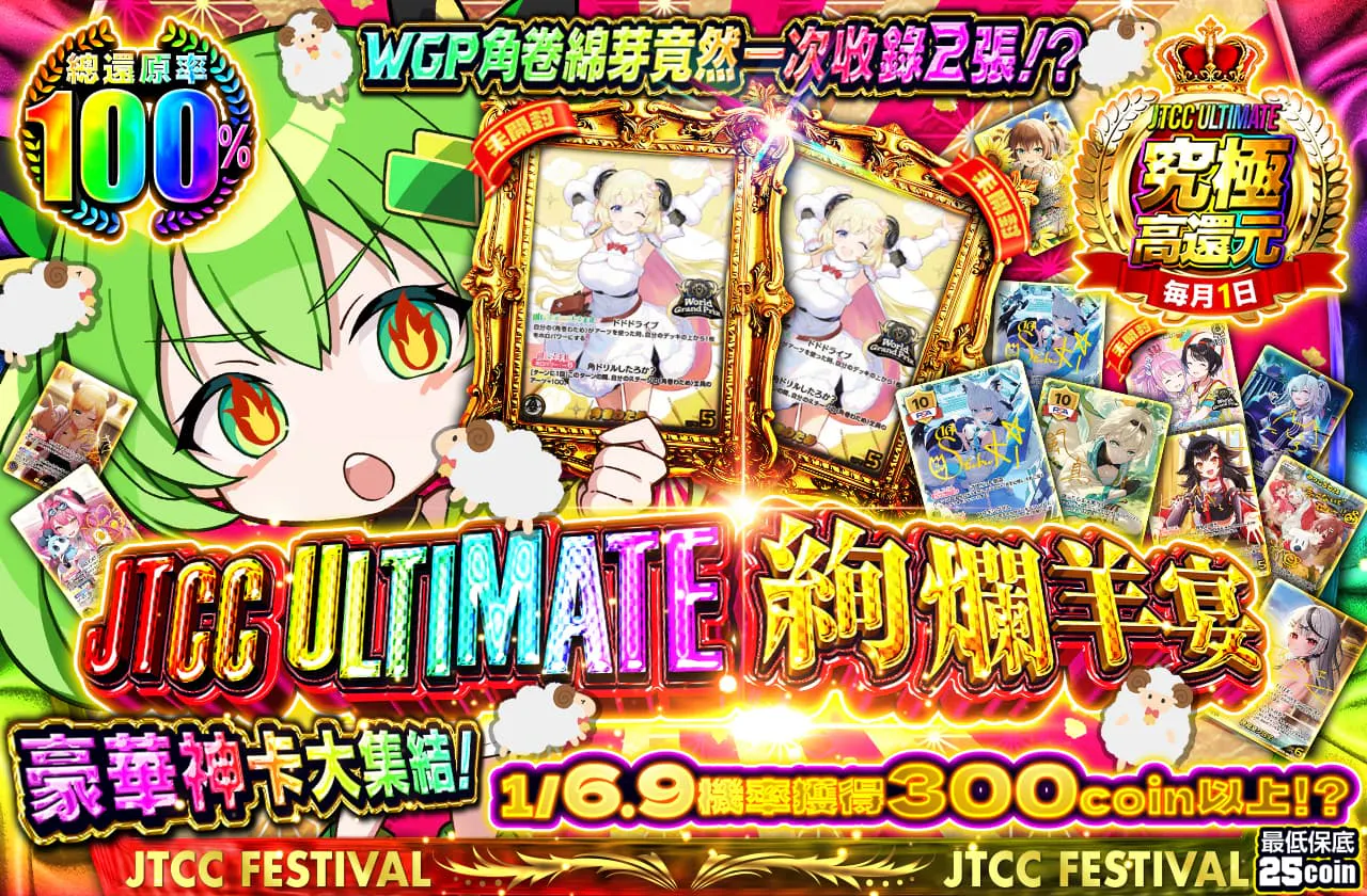 JTCC ULTIMATE 絢爛羊宴