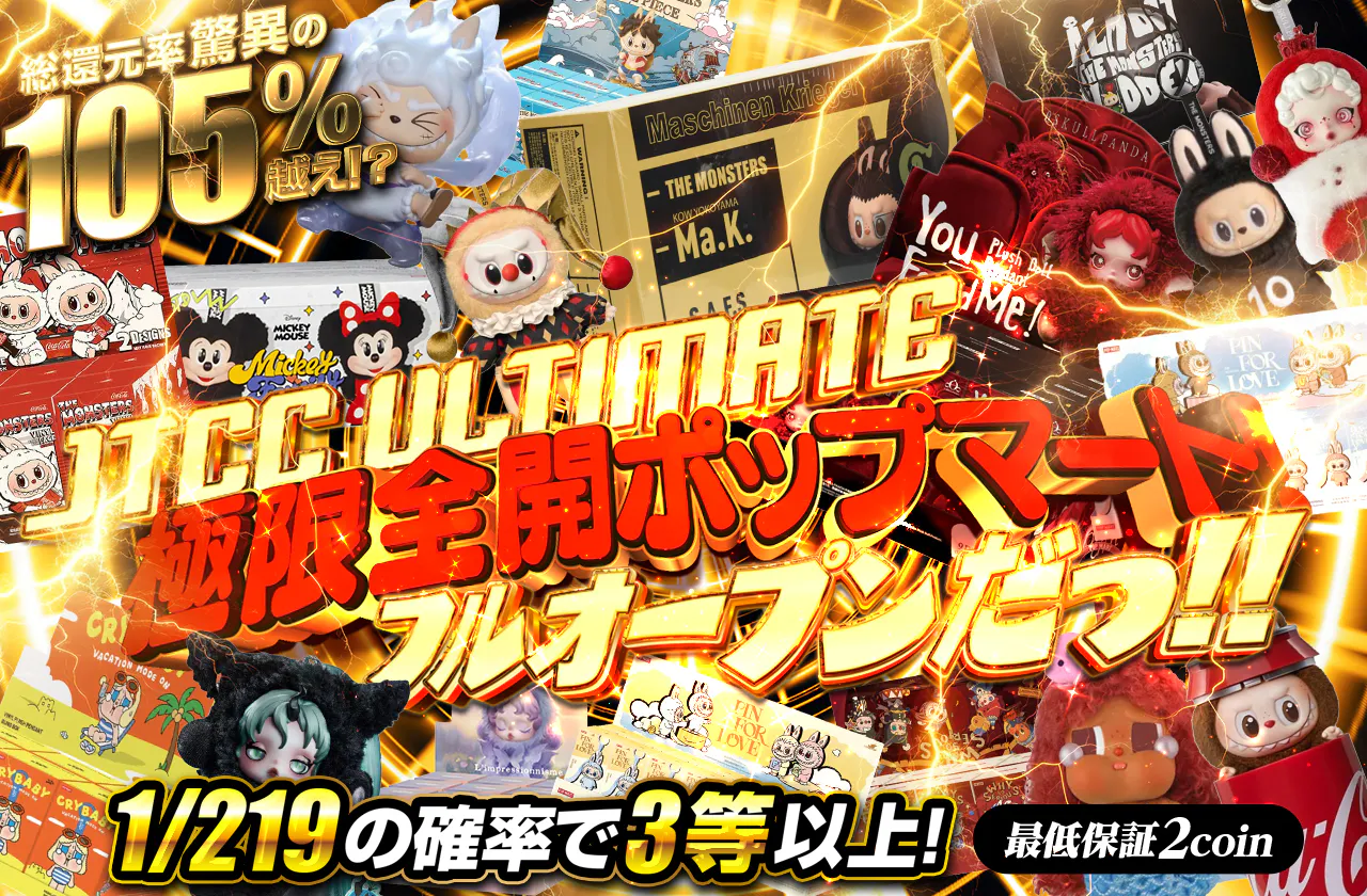 JTCC ULTIMATE 極限全開ポップマート！フルオープンだっ！！