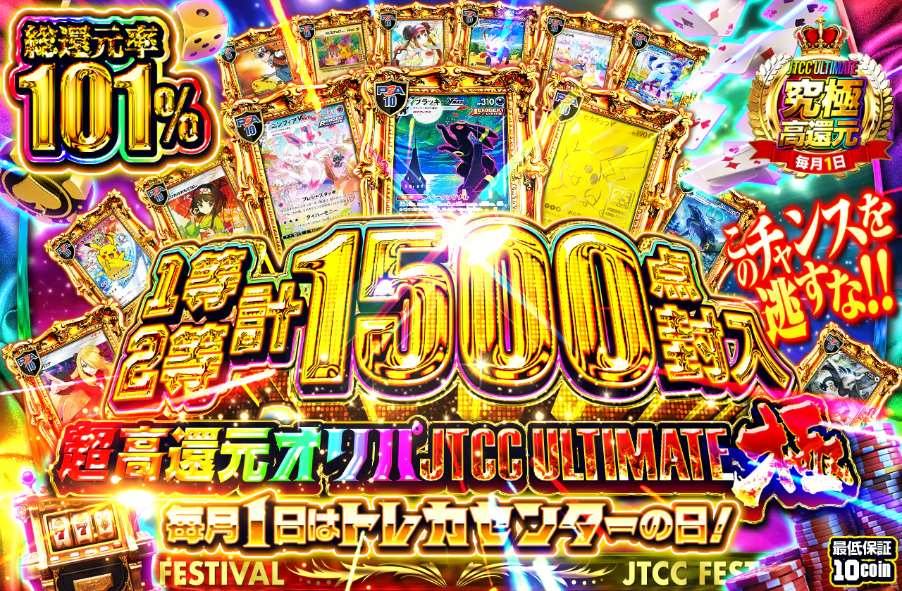 JTCC ULTIMATE極 