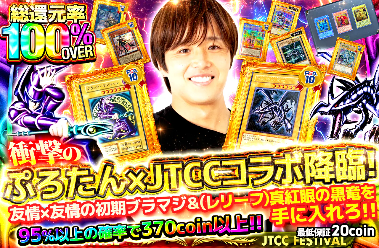 衝撃のぷろたん×JTCCコラボ降臨！友情×友情の初期ブラマジ＆（レリーフ）真紅眼の黒竜を手に入れろ！！
