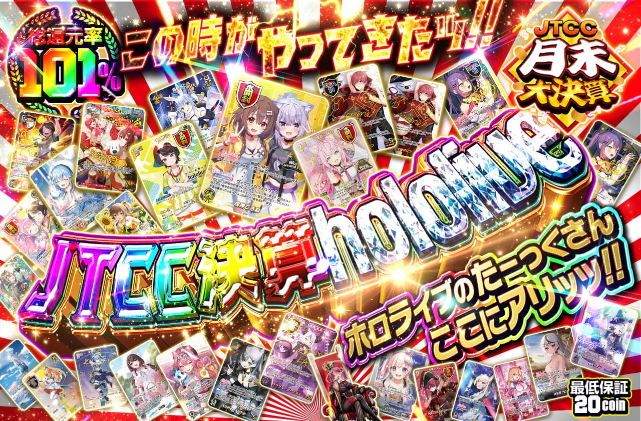 この時がやってきたッ!! ホロライブのたーっくさんここにアリッッ!! JTCC決算hololive