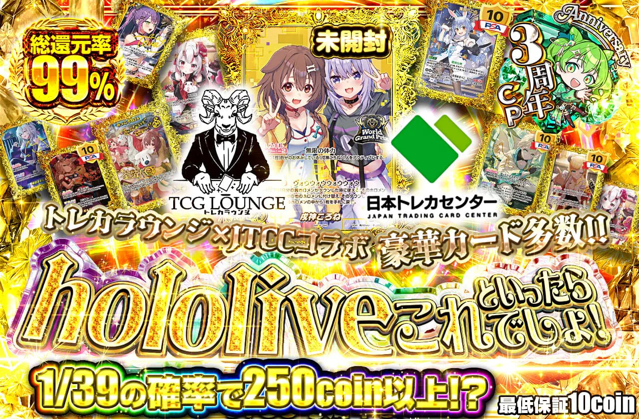トレカラウンジ×JTCC　豪華カード多数!! hololiveといったらこれでしょ!!