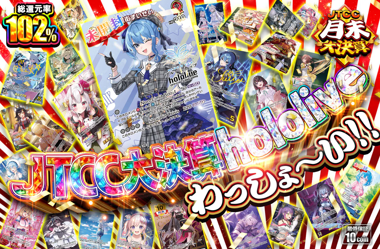 JTCC大決算hololive  わっしょ～い!!