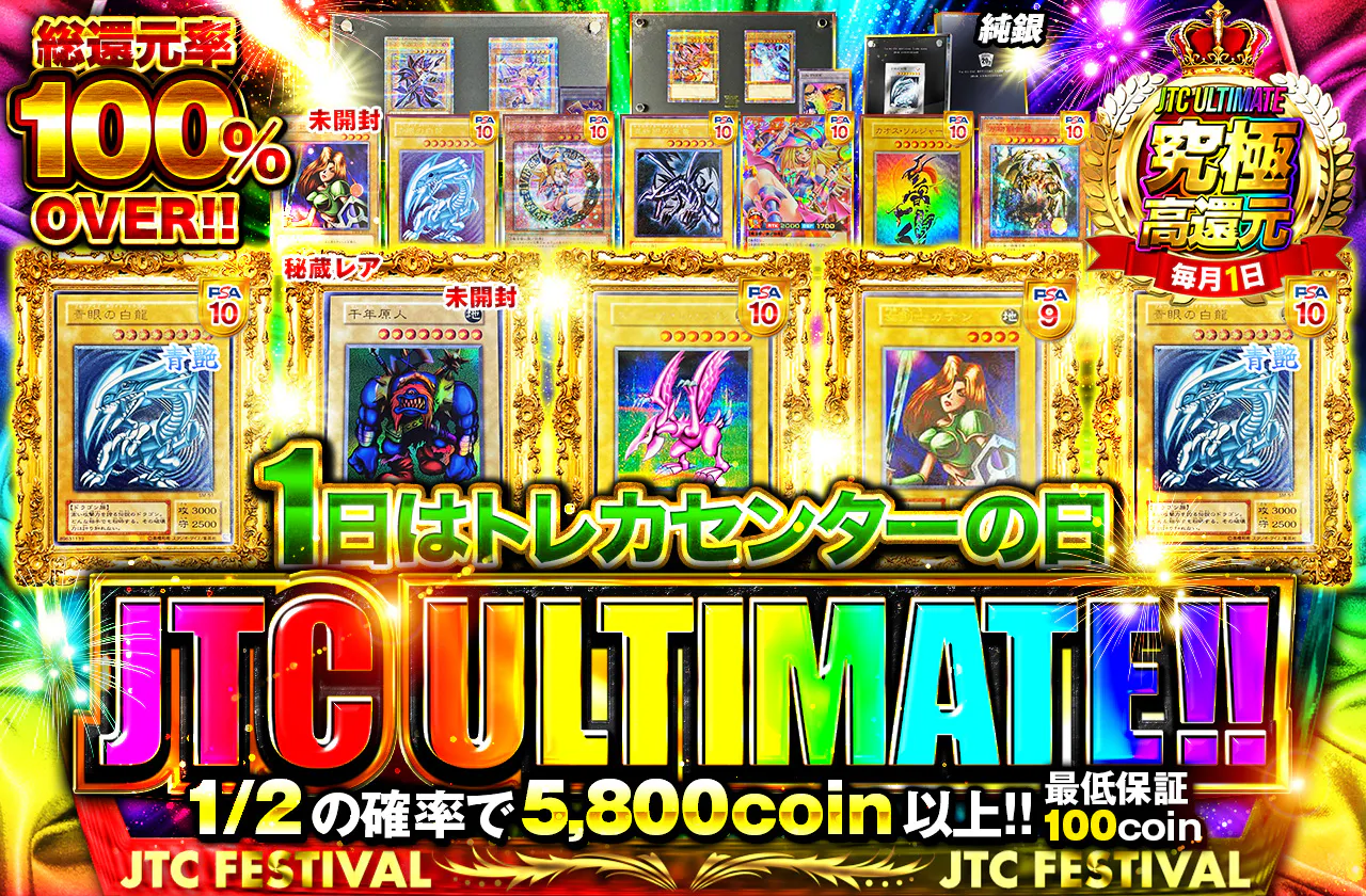 1日はトレカセンターの日！JTC ULTIMATE！！