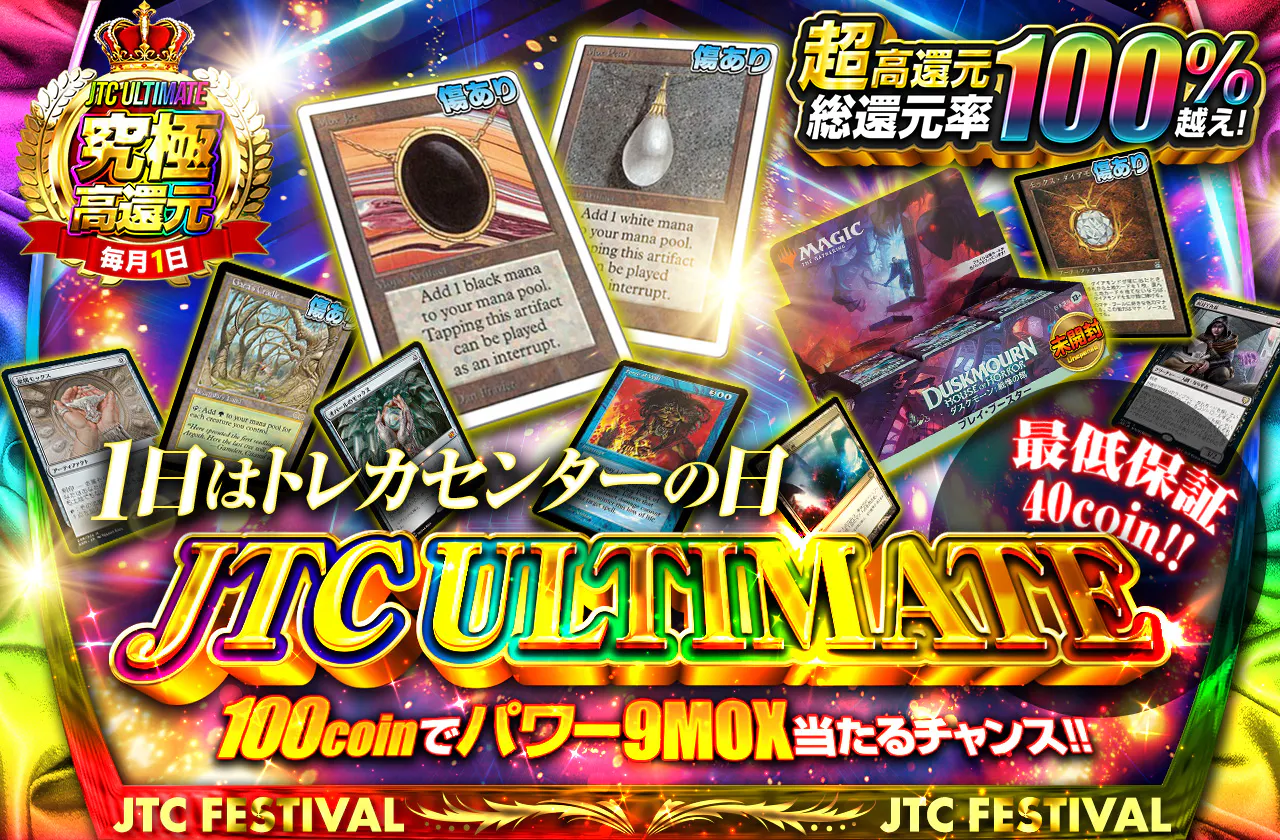 JTCULTIMATE 100coin でパワー9 MOX当たるチャンス！！ 最低保証40coin!! 