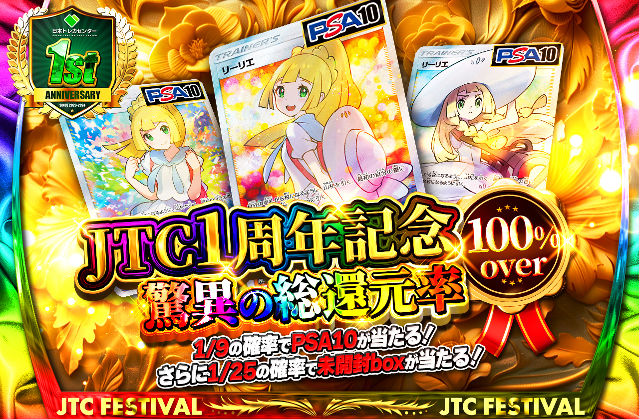 JTC1周年記念 驚異の総還元率100%over 1/9の確率でpsa10が当たる