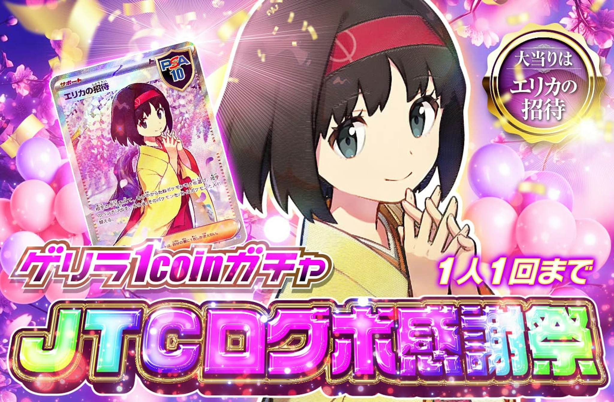 ゲリラ1coinガチャ！1人1回まで