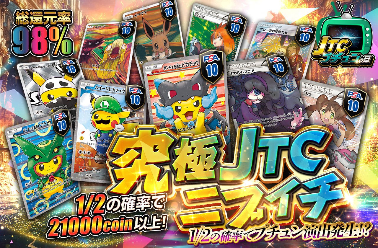 総還元率98% 究極JTCニブイチ
