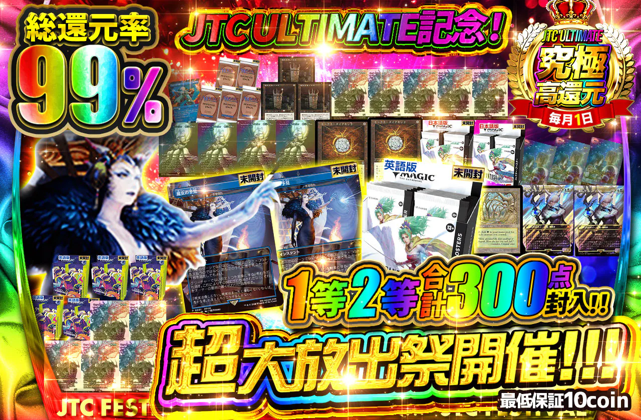 JTC ULTIMATE記念！1等2等PACK,BOX＆カード合計300個封入！！ 超大放出祭開催！！！