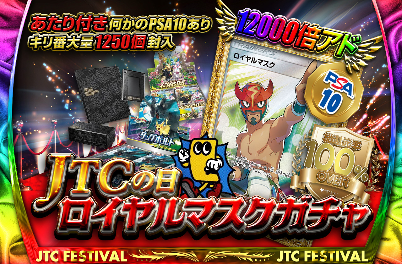 トレカバースコラボ第2弾 JTCの日！ロイヤルマスクオリパ！ | 日本