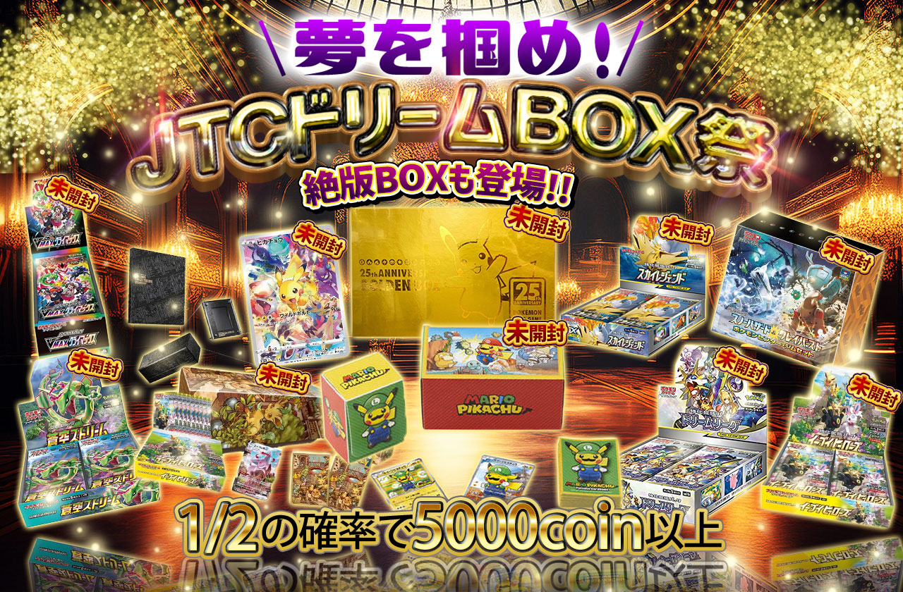 夢を掴め！ / JTCドリームBOX祭 絶版BOXも登場!! | 日本トレカセンター