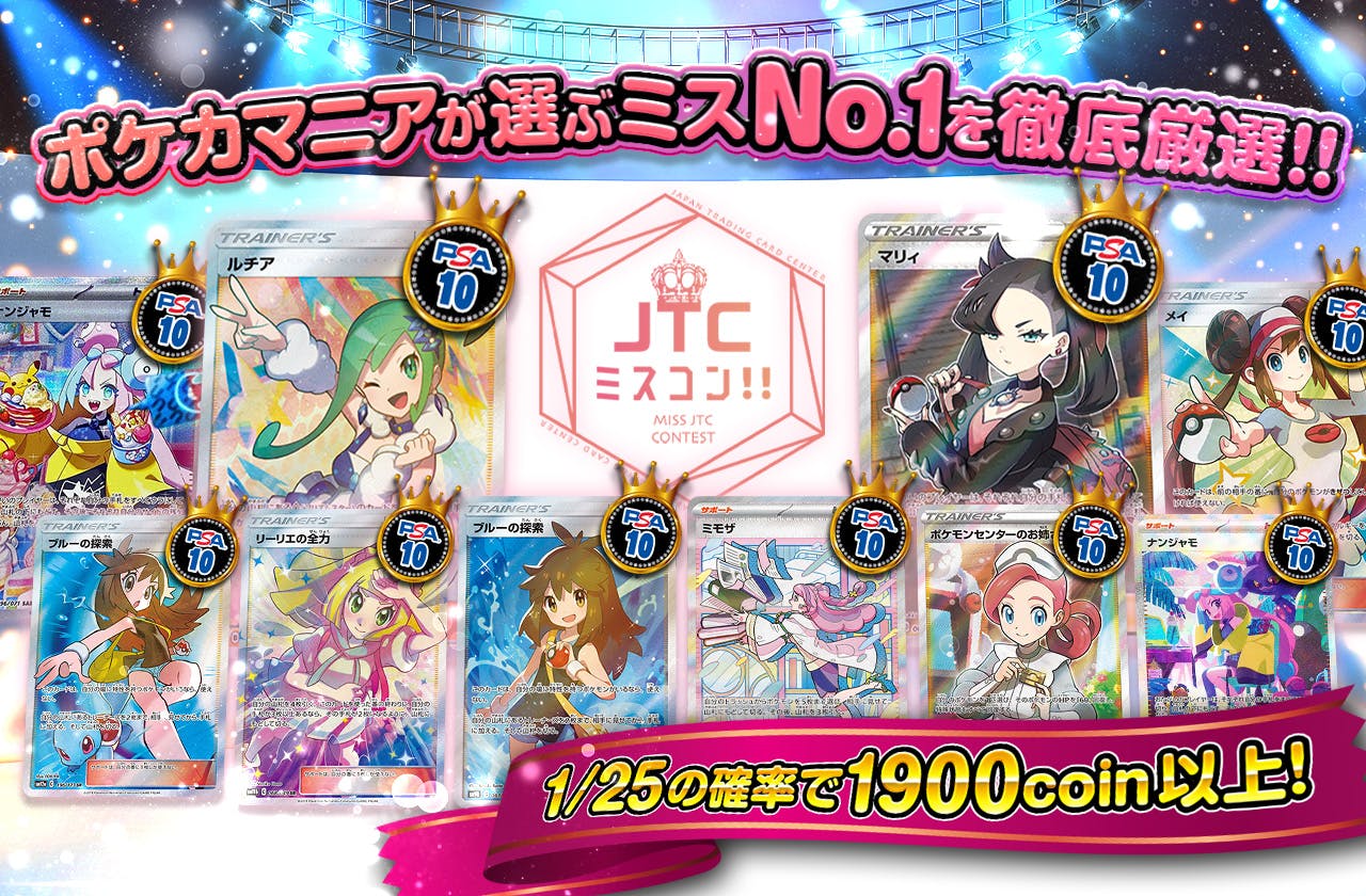 JTCミスコン!! ポケカマニアが選ぶミスNo. 1を徹底厳選!!