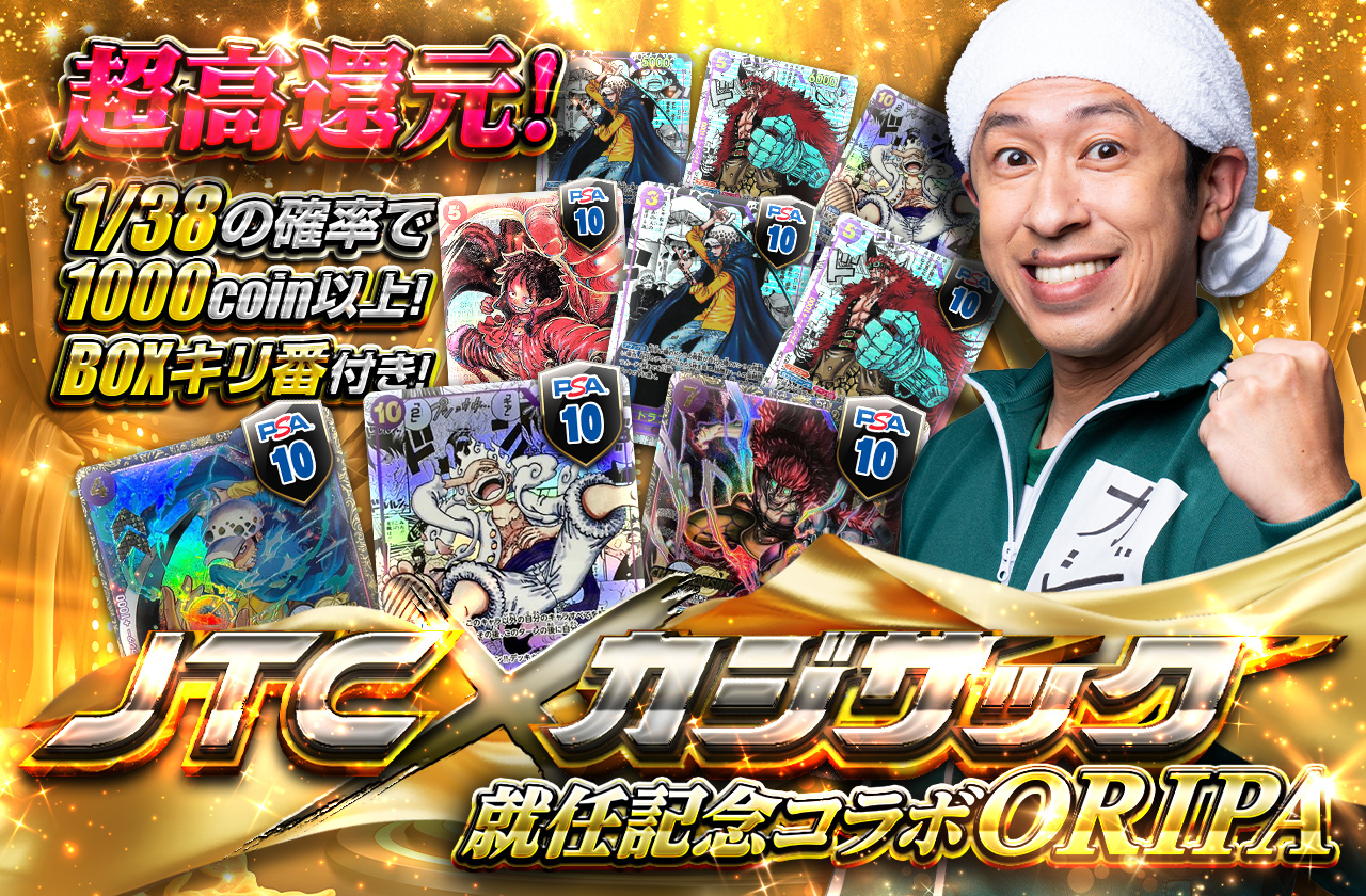 JTC×カジサック就任記念ORIPAワンピース | 日本トレカセンター