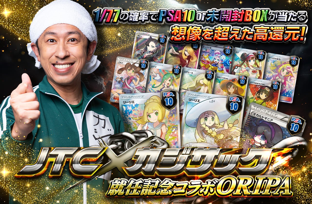JTC×カジサック就任記念ORIPAポケモン