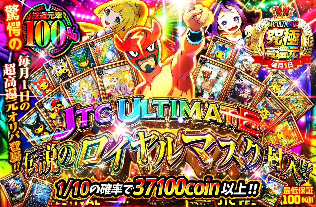JTC ULTIMATE  毎月1日の超目玉オリパ登場!!   伝説のロイヤルマスク封入!!		