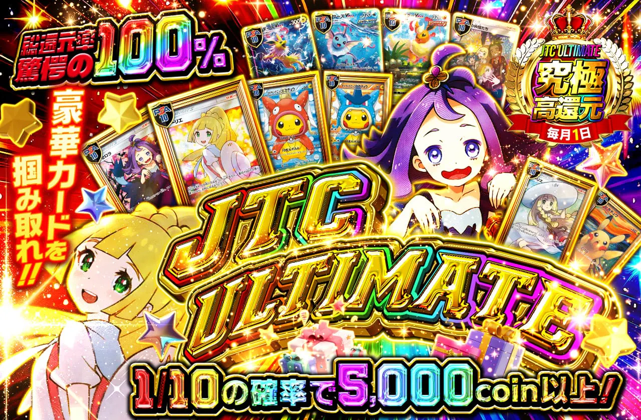 JTC ULTIMATE開幕ッ!!  豪華カードを掴み取れ!!