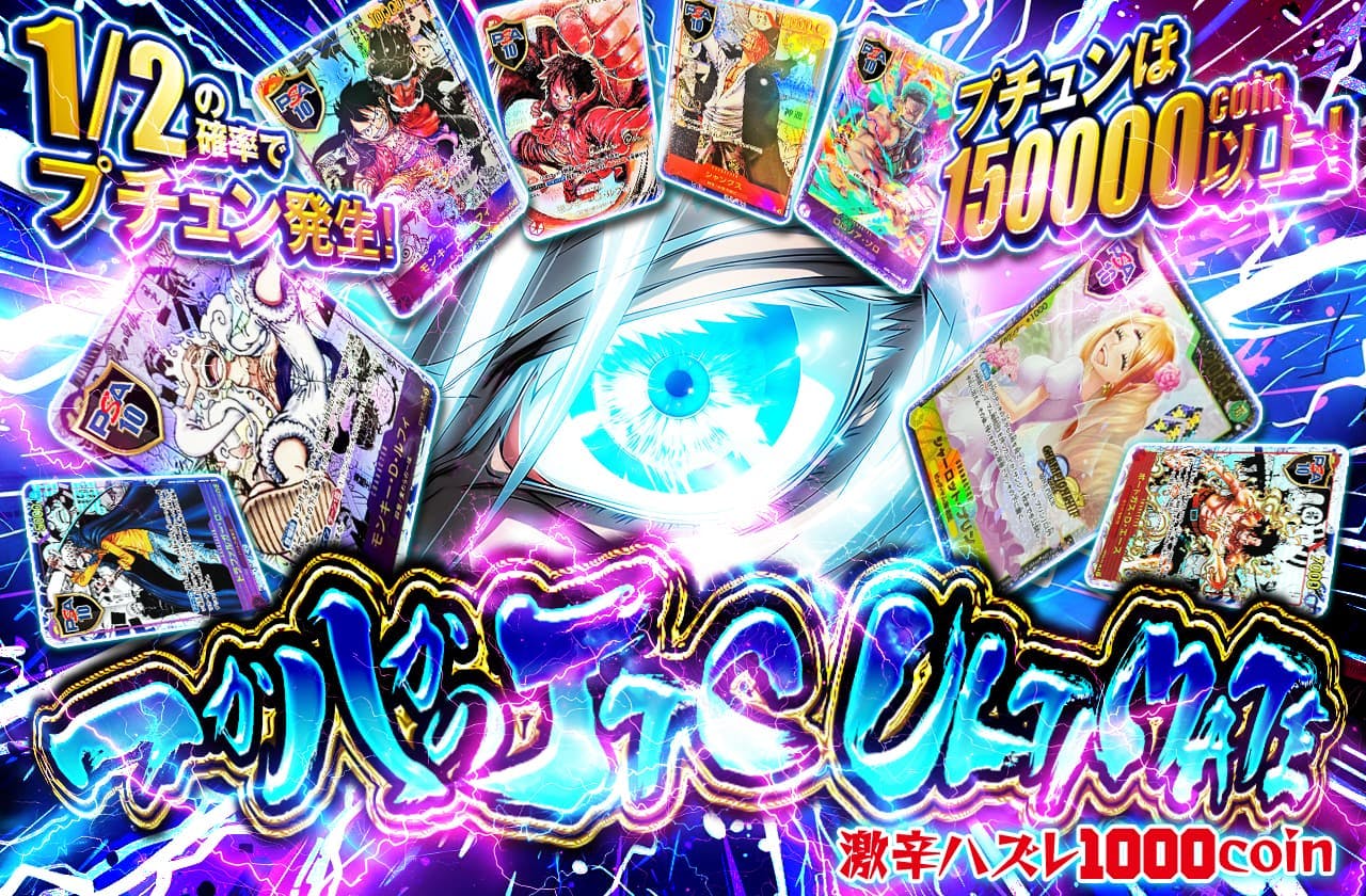 いつもより還元率アップ！？一か八かのJTC ULTIMATE　激辛ハズレ1000coin