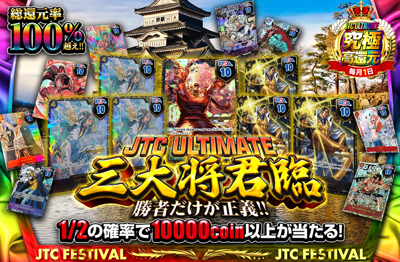 三大将君臨 JTC ULTIMATE 勝者だけが正義!! | 日本トレカセンター
