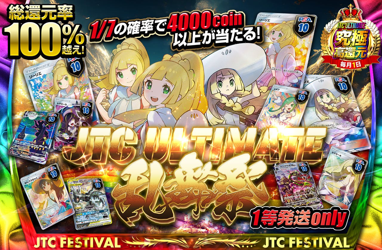 JTC ULTIMATE乱舞祭　1等発送only