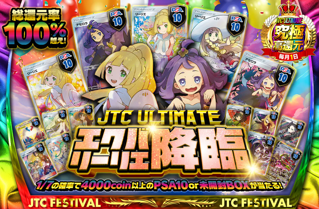 総還元率100%越え JTC ULTIMATE エクバリーリエ降臨