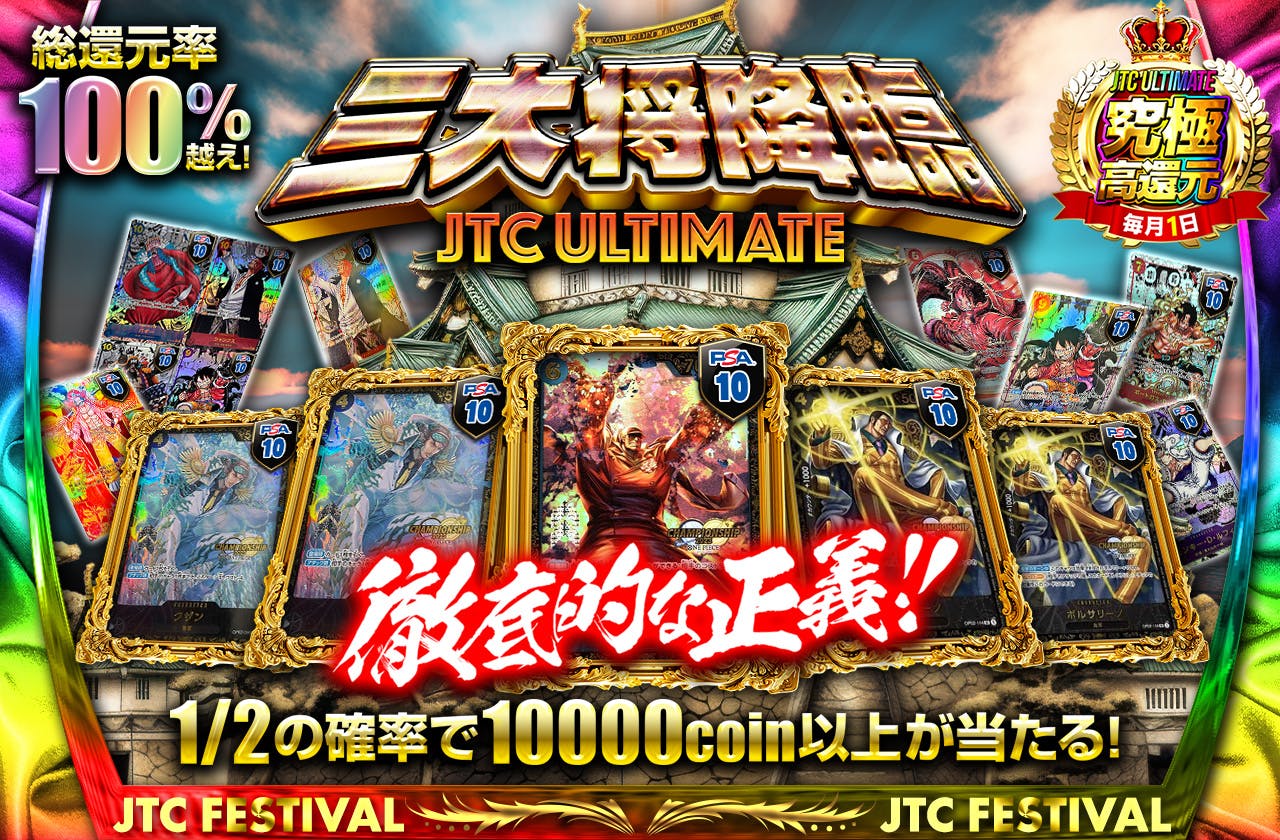 三大将降臨  JTC ULTIMATE  徹底的な正義!!  激辛ハズレ100coin
