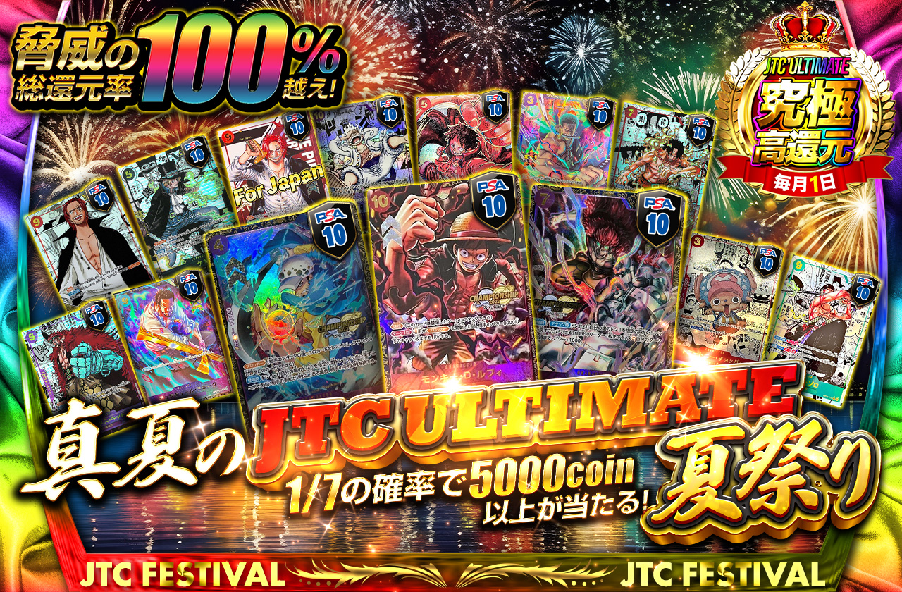 脅威の総還元率100%越え！ 真夏の JTC ULTIMATE 夏祭り | 日本トレカ