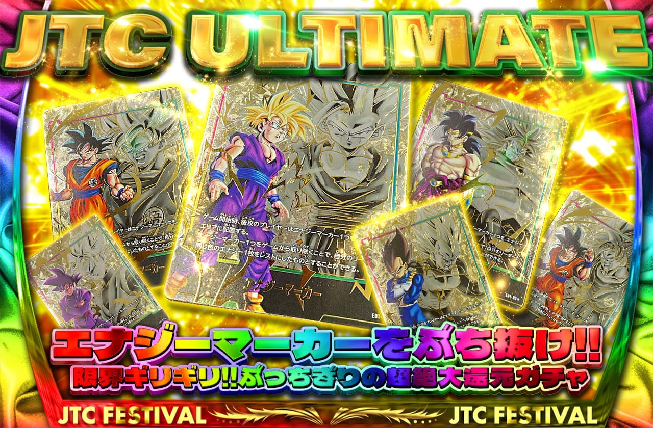 JTC ULTIMATE！エナジーマーカーをぶち抜け！限界ギリギリ！ぶっちぎりの超絶大還元ガチャ