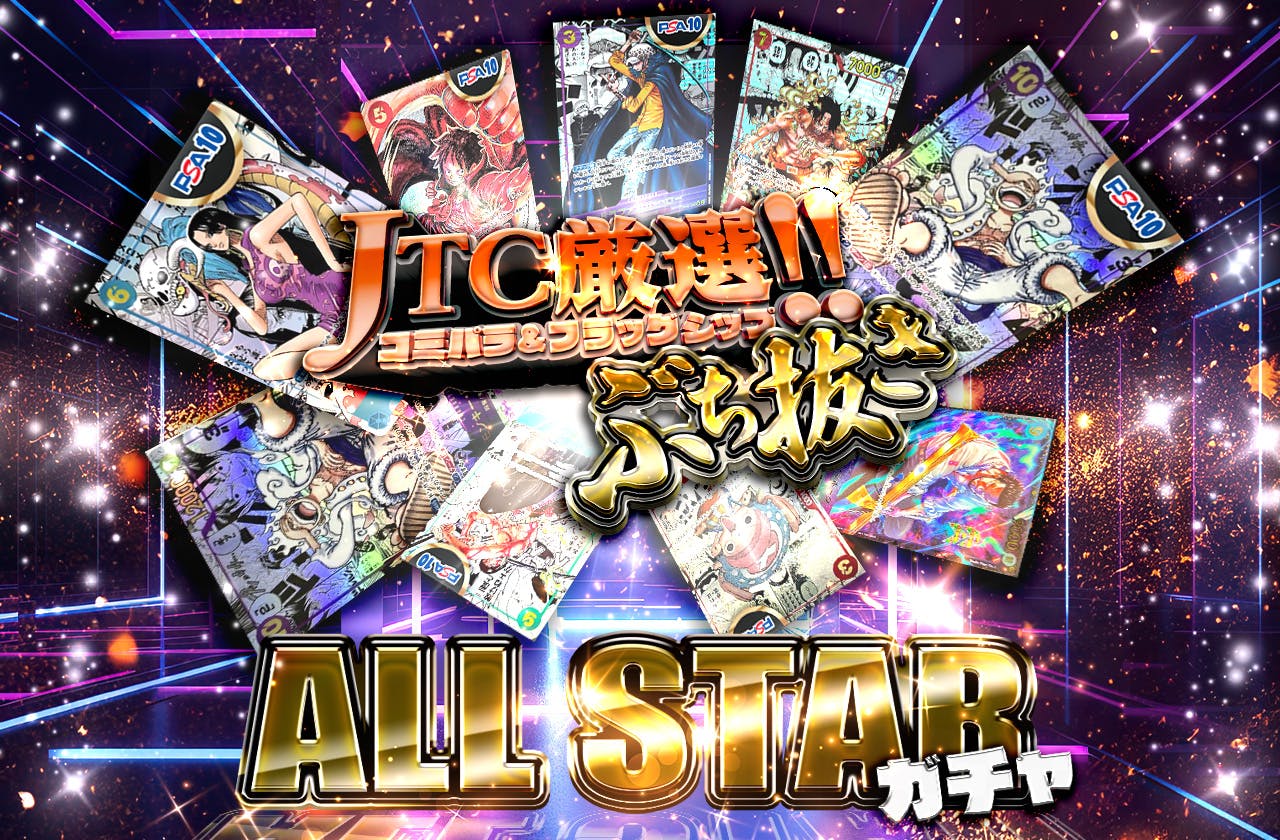 JTC厳選！コミパラ&フラッグシップぶち抜きALLSTARガチャ