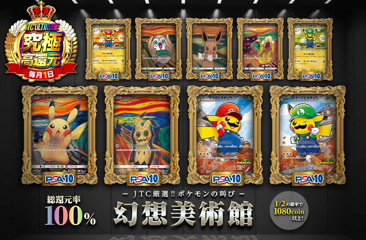 総還元率100% ーJTC厳選!! ポケモンの叫び ー 幻想美術館 1/2の確率で1080coin以上！ | 日本トレカセンターオンラインオリパ