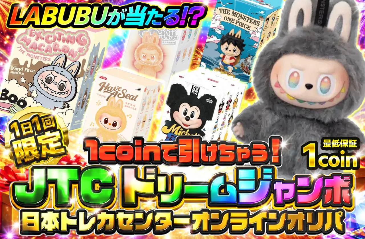 1日1回限定 1coinで引けちゃう！ ドリームジャンボオリパ 