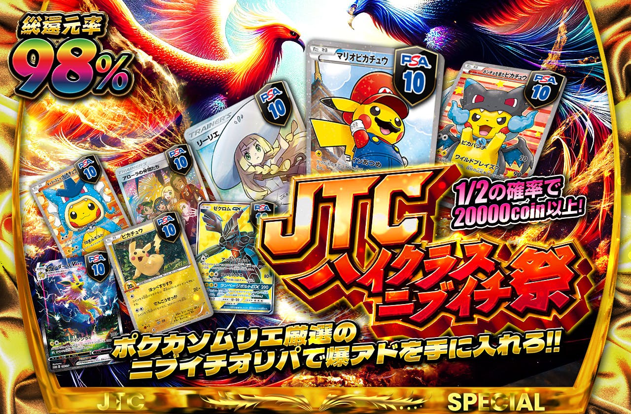 総還元率98% JTCハイクラスニブイチ祭 ポケカソムリエ厳選のニブイチオリパで爆アドを手に入れろ!!