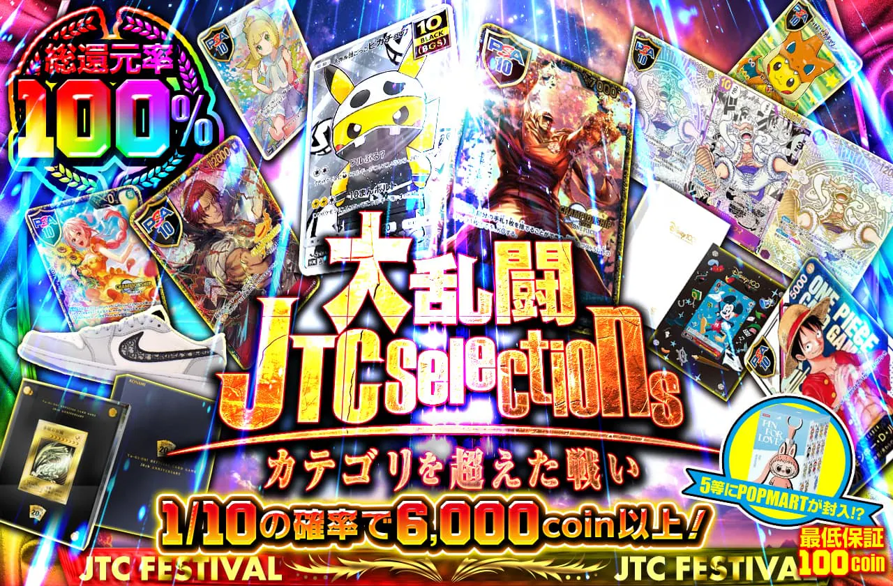 大乱闘 JTCselections カテゴリを超えた戦い