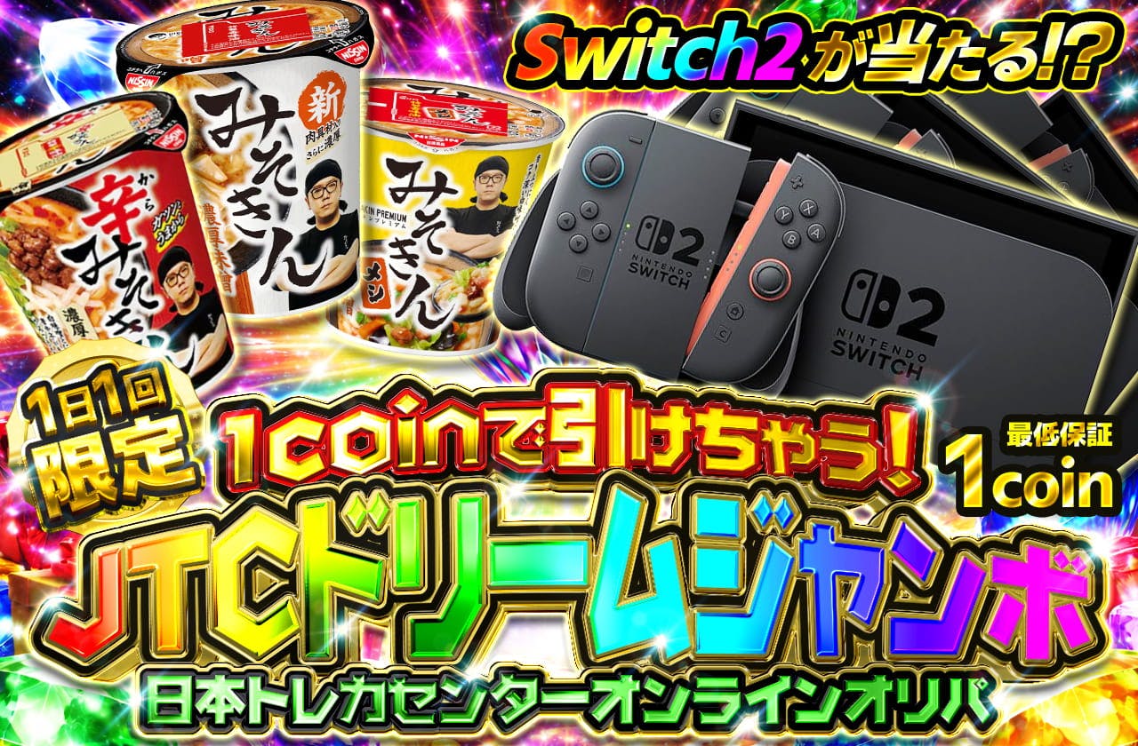 1日1回限定 1coinで引けちゃう！ ドリームジャンボオリパ 
