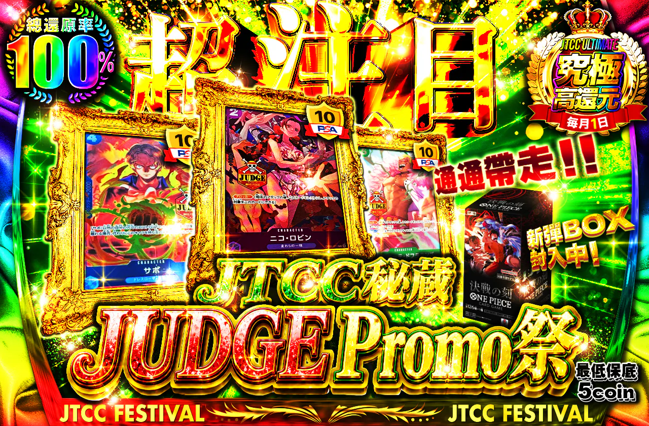大注目！ JTCC秘蔵のJUDGEプロモ祭