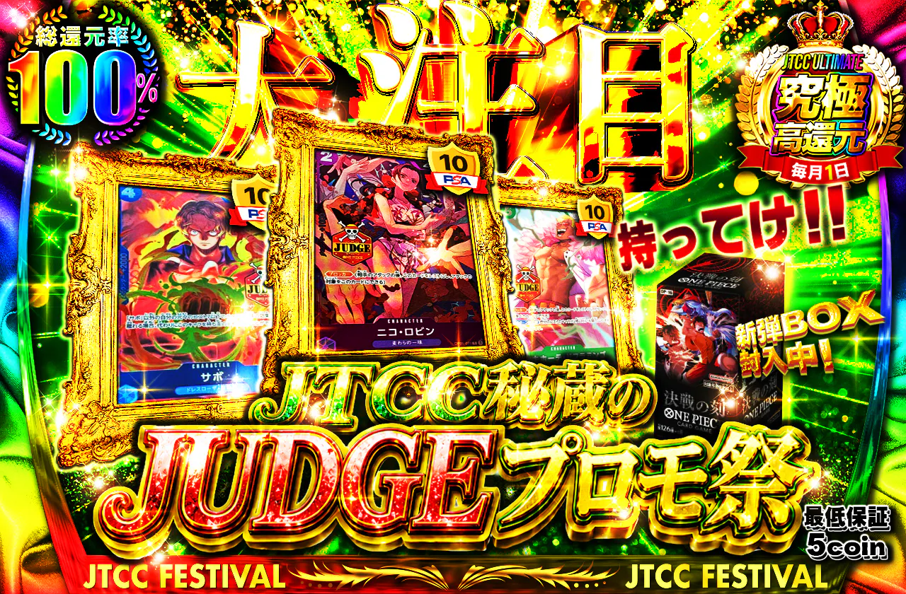 大注目! JTCC秘蔵のJUDGEプロモ祭