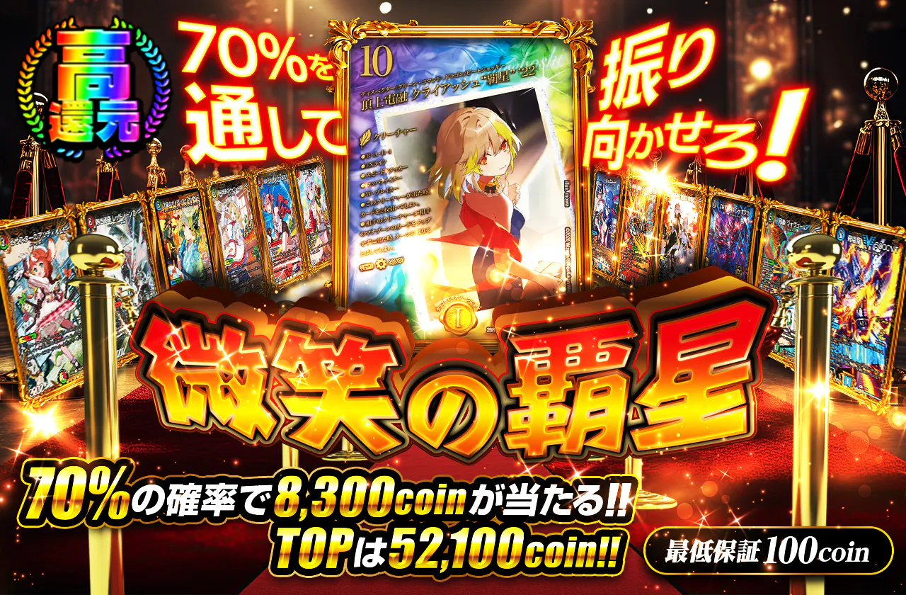 70%を通して振り向かせろ!微笑の覇星