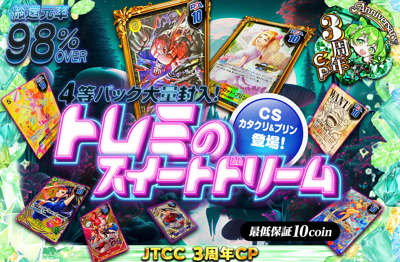 4等パック大量封入！CSカタクリ＆プリン登場！トレミのスイートドリーム