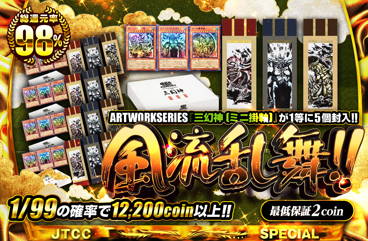 ARTWORKSERIES『三幻神(ミニ掛軸)』が1等に5個封入!! 風流乱舞!!