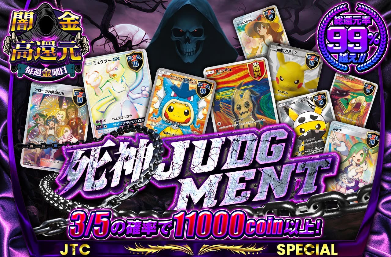 総還元率99％越え!! 死神Judgment