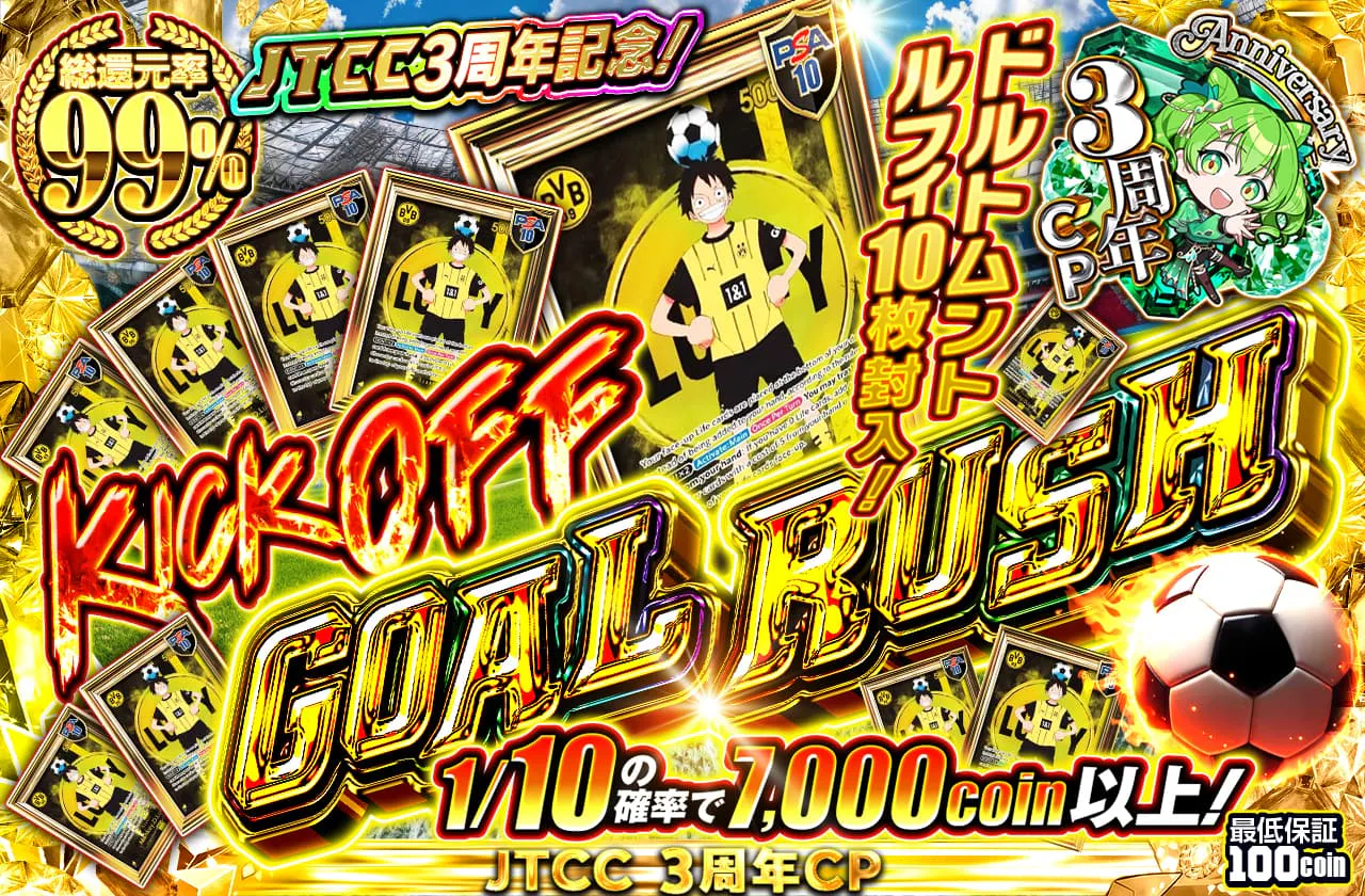 JTCC3周年記念！ドルトムントルフィ10枚封入！KICKOFF　GOAL RUSH