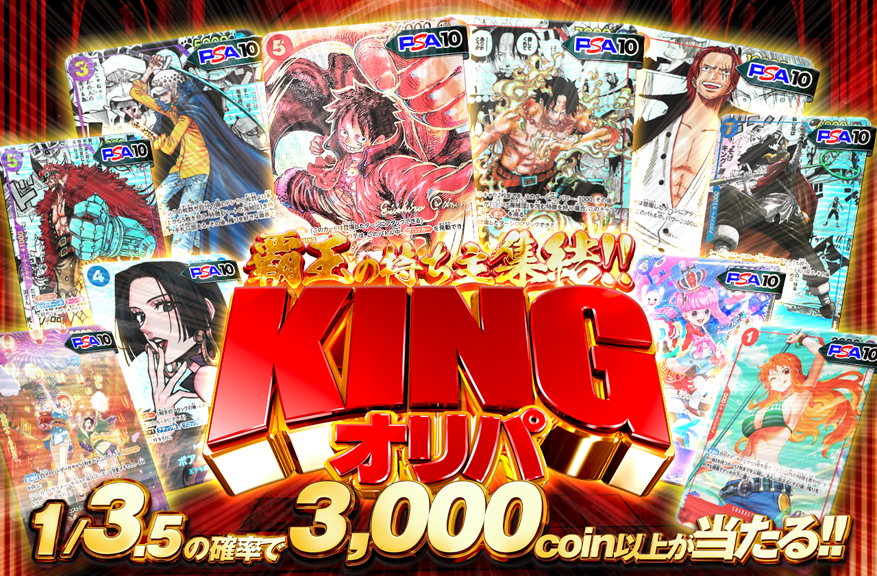 覇王の持ち主集結！KINGオリパ | 日本トレカセンターオンラインオリパ