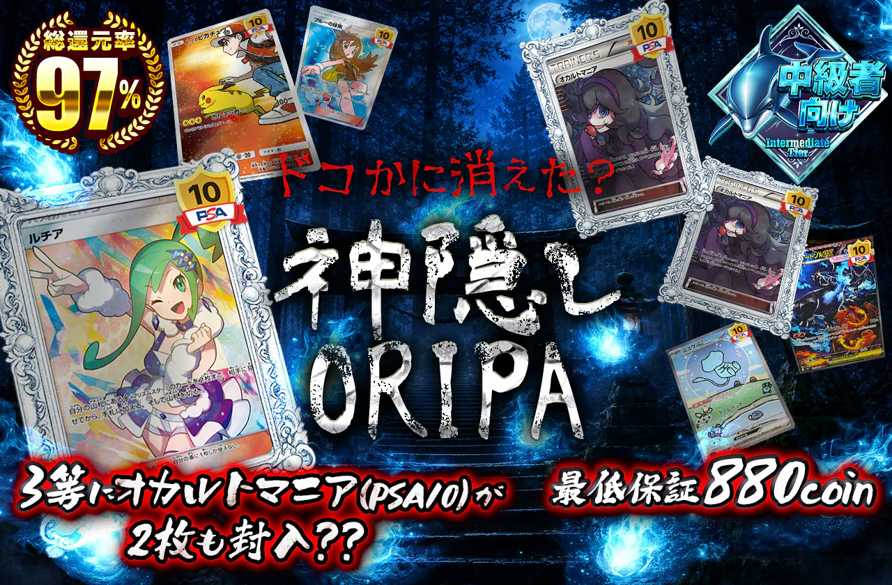 ドコかに消えた？神隠しORIPA