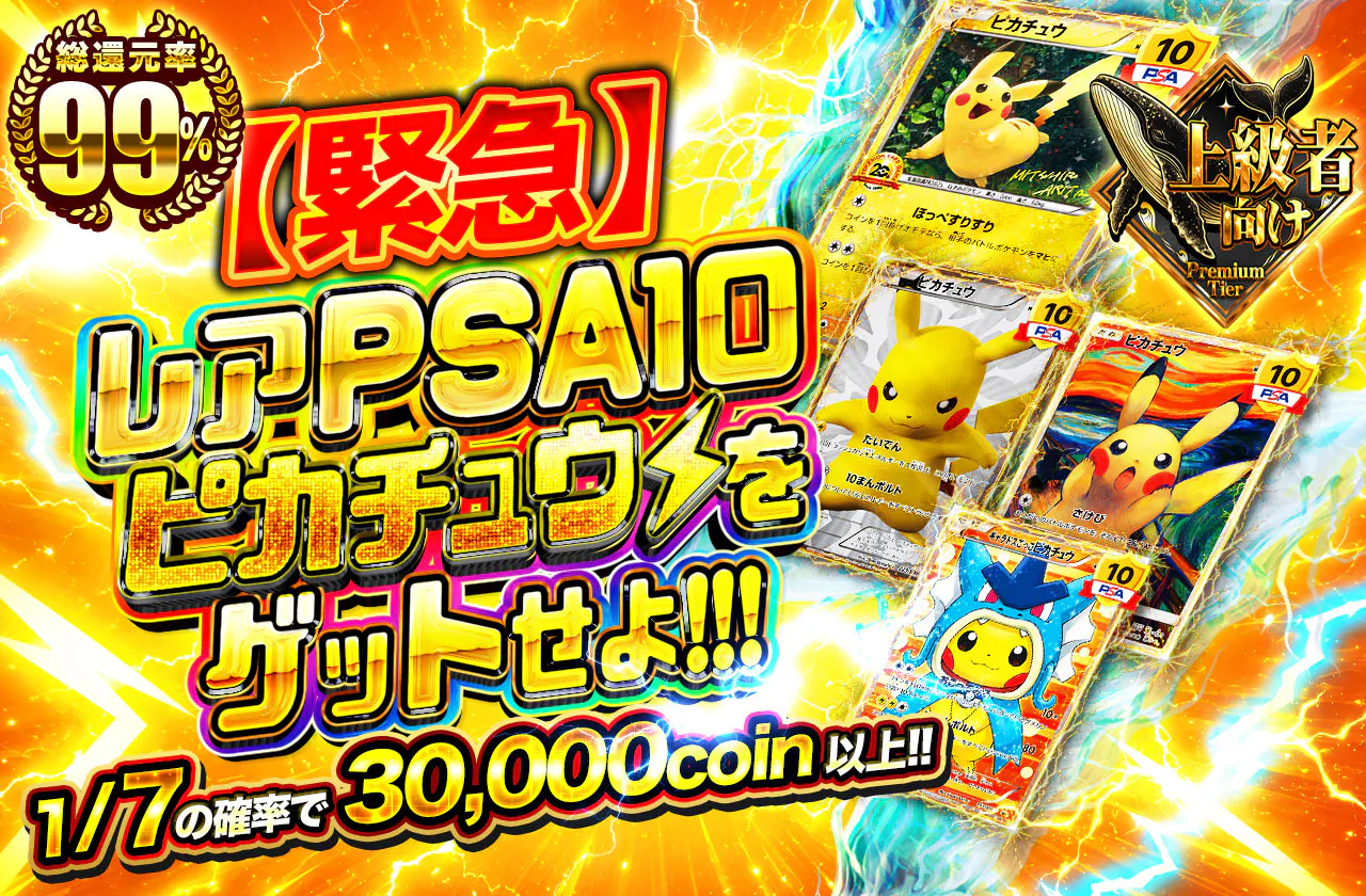 【緊急】レアPSA10ピカチュウをゲットせよ!!!