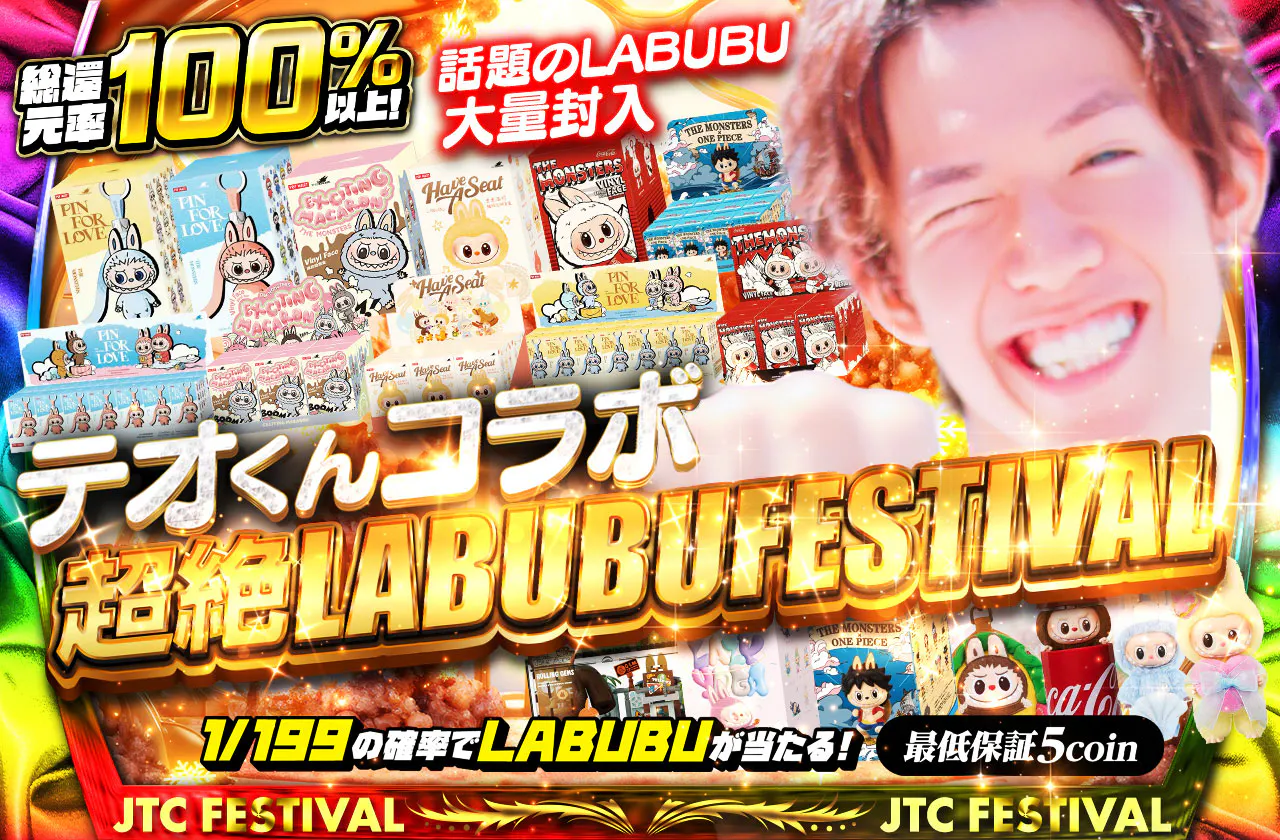 テオくんコラボ 超絶LABUBUFESTIVAL