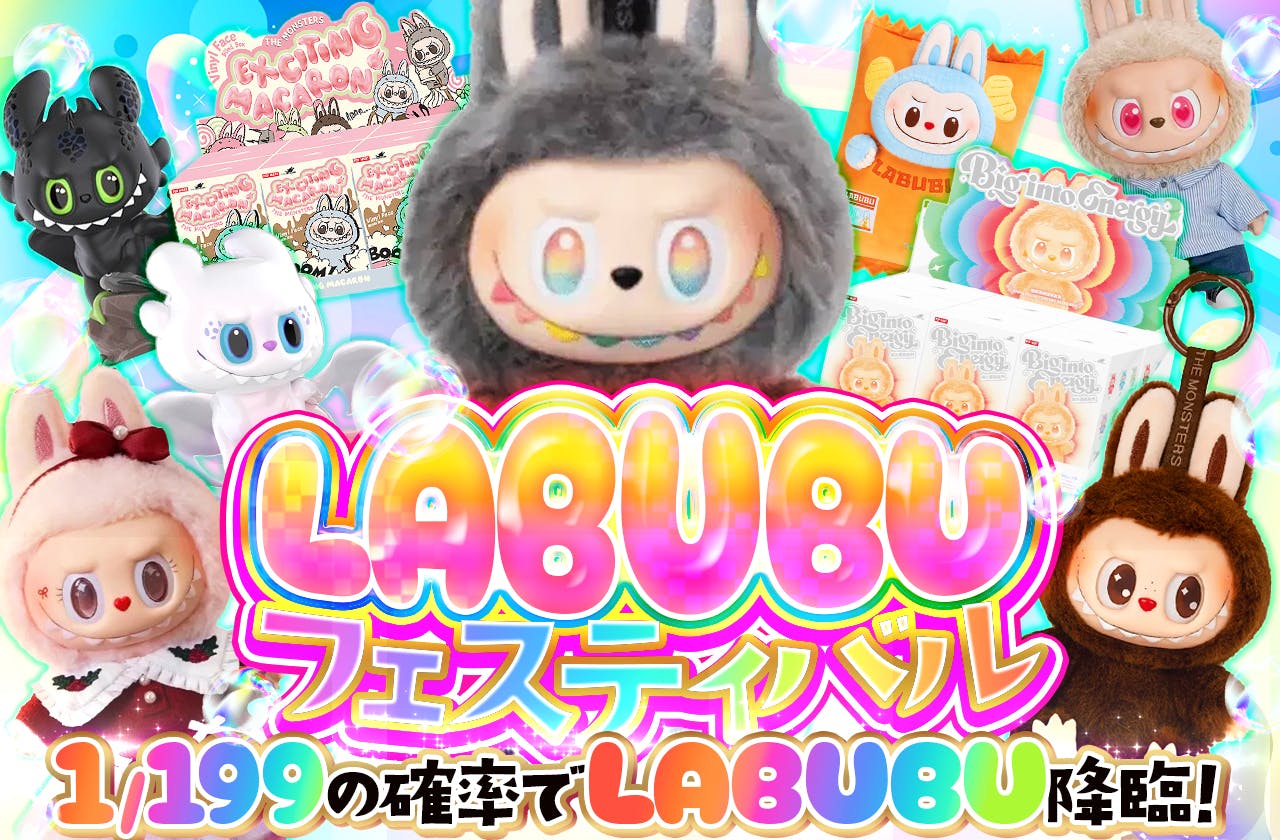 LABUBUフェスティバル！！1/199の確率でLABUBU降臨！