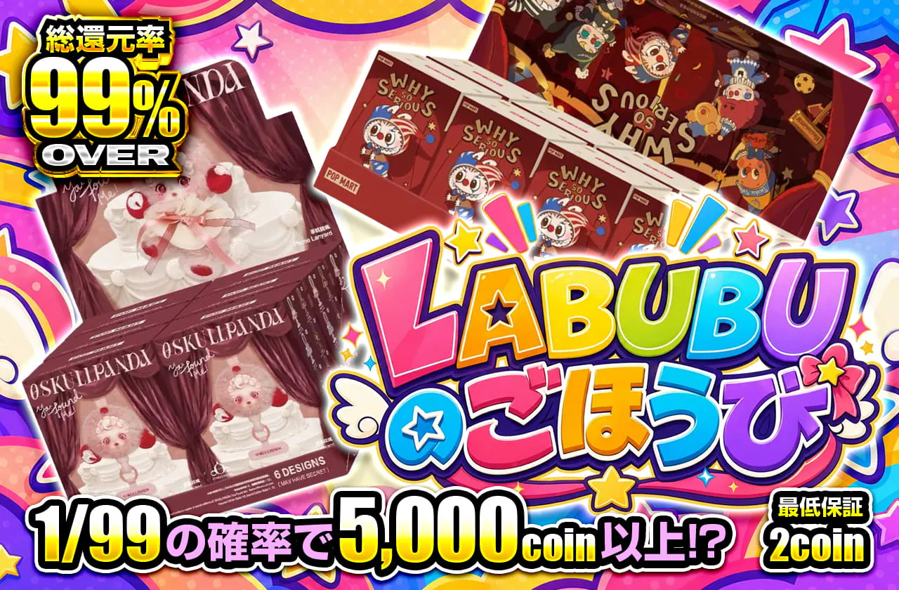 LABUBUのごほうび