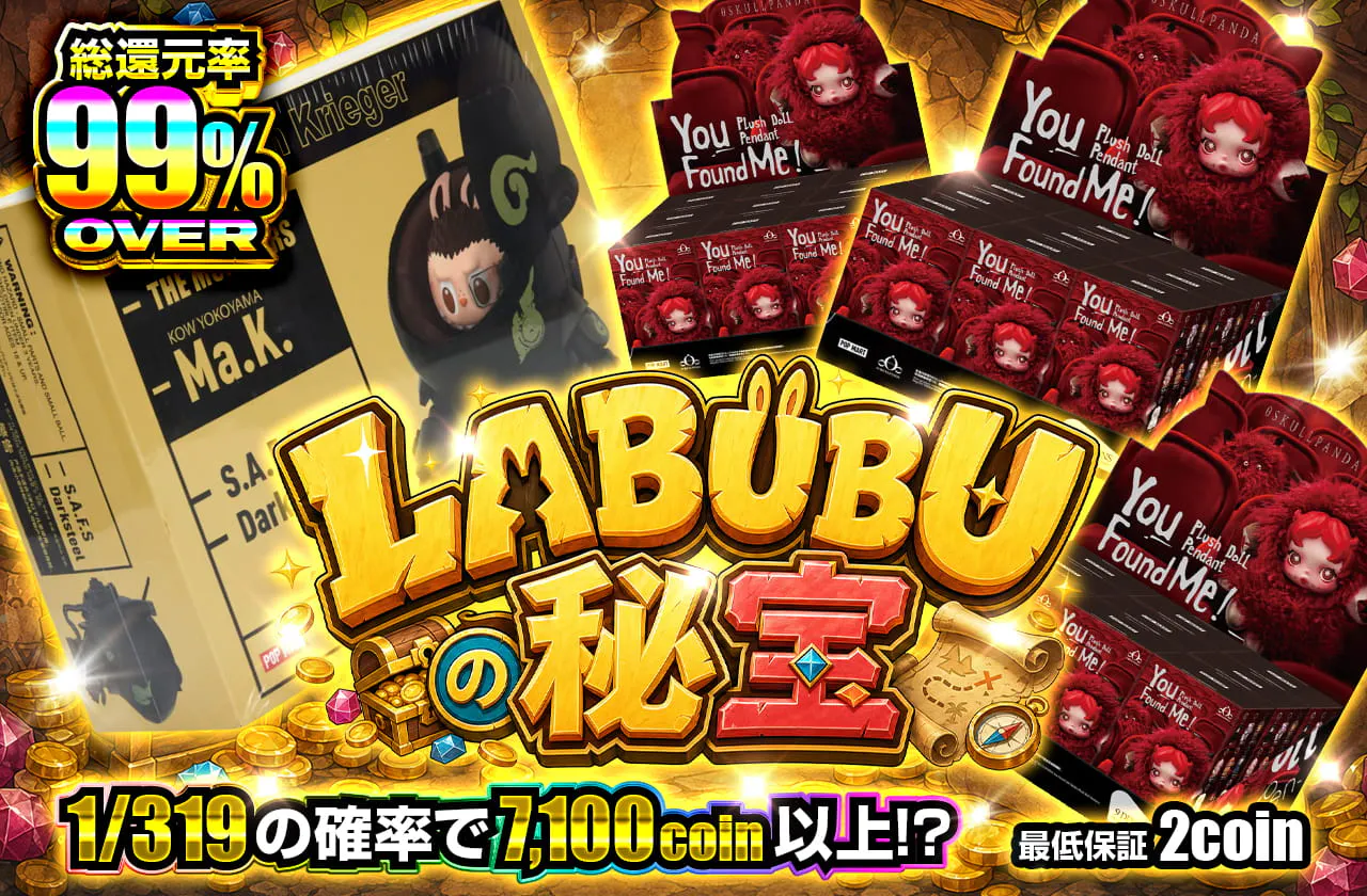LABUBUの秘宝　
