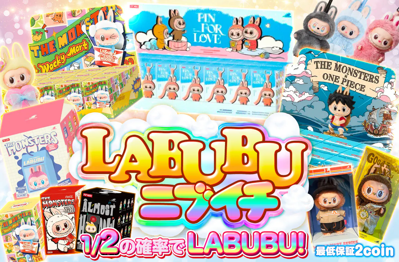 LABUBU ニブイチ！